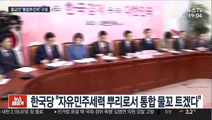 황교안 "통합추진위 구성"…보수통합 주도권 경쟁