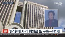 '큰 손' 장영자 징역 4년…항소심 선고 불출석
