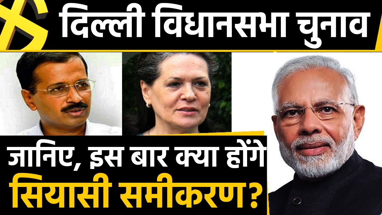 Delhi Assembly Elections: किसके सिर सजेगा जीत का ताज, क्या होंगे Political equation? ।वनइंडिया हिंदी