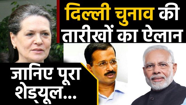 Delhi Assembly Elections की तारीखों का हुआ ऐलान, इस दिन होगी Voting । वनइंडिया हिंदी