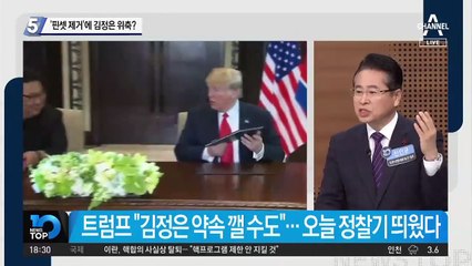 ‘핀셋 제거’에 김정은 위축?