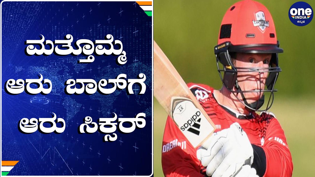 ಯುವರಾಜ್ ದಾಖಲೆ ನೆನಪಿಸಿದ ಕೀವಿಸ್ ಕ್ರಿಕೆಟಿಗ | Oneindia Kannada