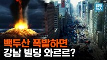 [엠빅뉴스] 백두산 폭발하면 서울 강남이 쑥대밭? 영화 속 장면 팩트체크 해봤더니..