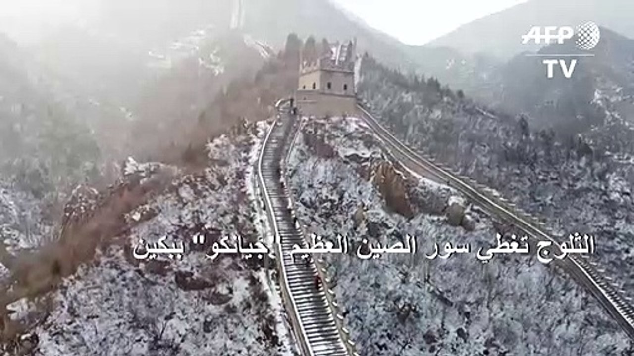 الثلوج تغطي سور الصين العظيم "جيانكو" ببكين