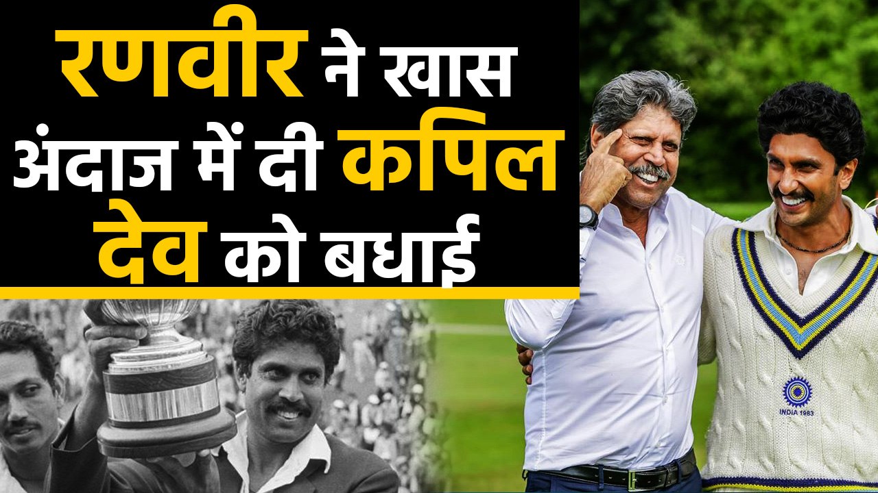 '83 Movie': Ranveer Singh birthday wishes to Kapil Dev on Instgram | FilmiBeat