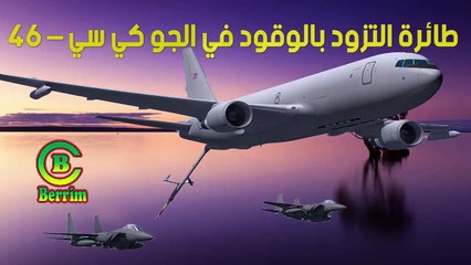طائرة التزود بالوقود في الجو كي سي – 46