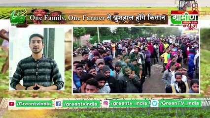 Kisan Bulletin : One Family, One Farmer से खुशहाल होंगे किसान  | Grameen News