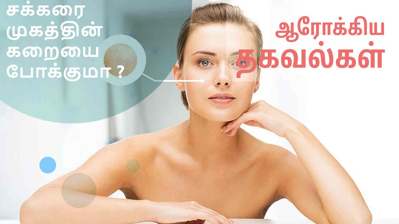 சக்கரை முகத்தின் கறையை போக்குமா ?