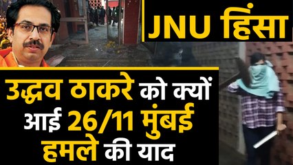 JNU Violence: Uddhav Thackeray को आई 26/11 Mumbai attack की याद | वनइंडिया हिन्दी