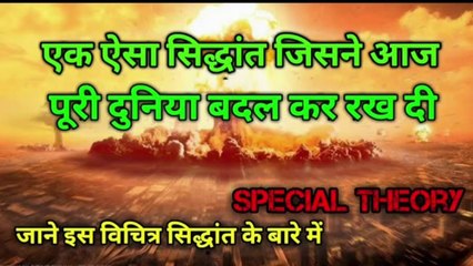 Theory of relativity | सापेक्षता का सिद्धांत | theory | सिद्धांत | E=MC2 | the science news hindi