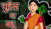 चुड़ैल बनी बहू - chudail bani bahu | Hindi Horror Kahaniya | Chudail ki kahani | Hindi stories