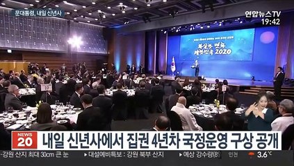 문 대통령, 내일 신년사…남북관계 진전 구상 제시