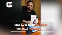عاصي الحلاني يدعم كاتبة مصرية مريضة بالسرطان : قلبي معك