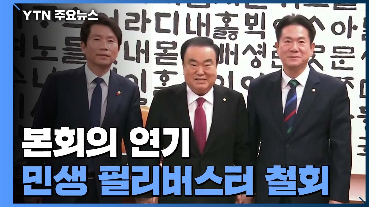 한국당 "9일 본회의...민생법안 필리버스터 철회" / YTN