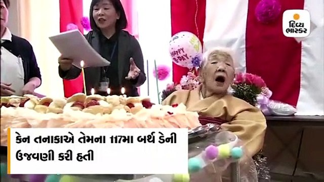 દુનિયાની સૌથી ઉંમરલાયક વ્યક્તિ કેન તનાકાએ 117મો જન્મદિવસ ઉજવ્યો