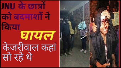 जेएनयू के छात्रों को बदमाशों ने क्यों मारा