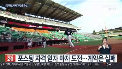 [프로야구] 무위로 돌아간 김재환의 깜짝 도전