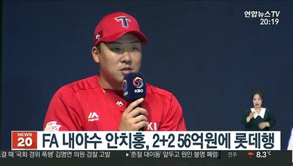 [프로야구] FA 내야수 안치홍, 2+2 56억원에 롯데행