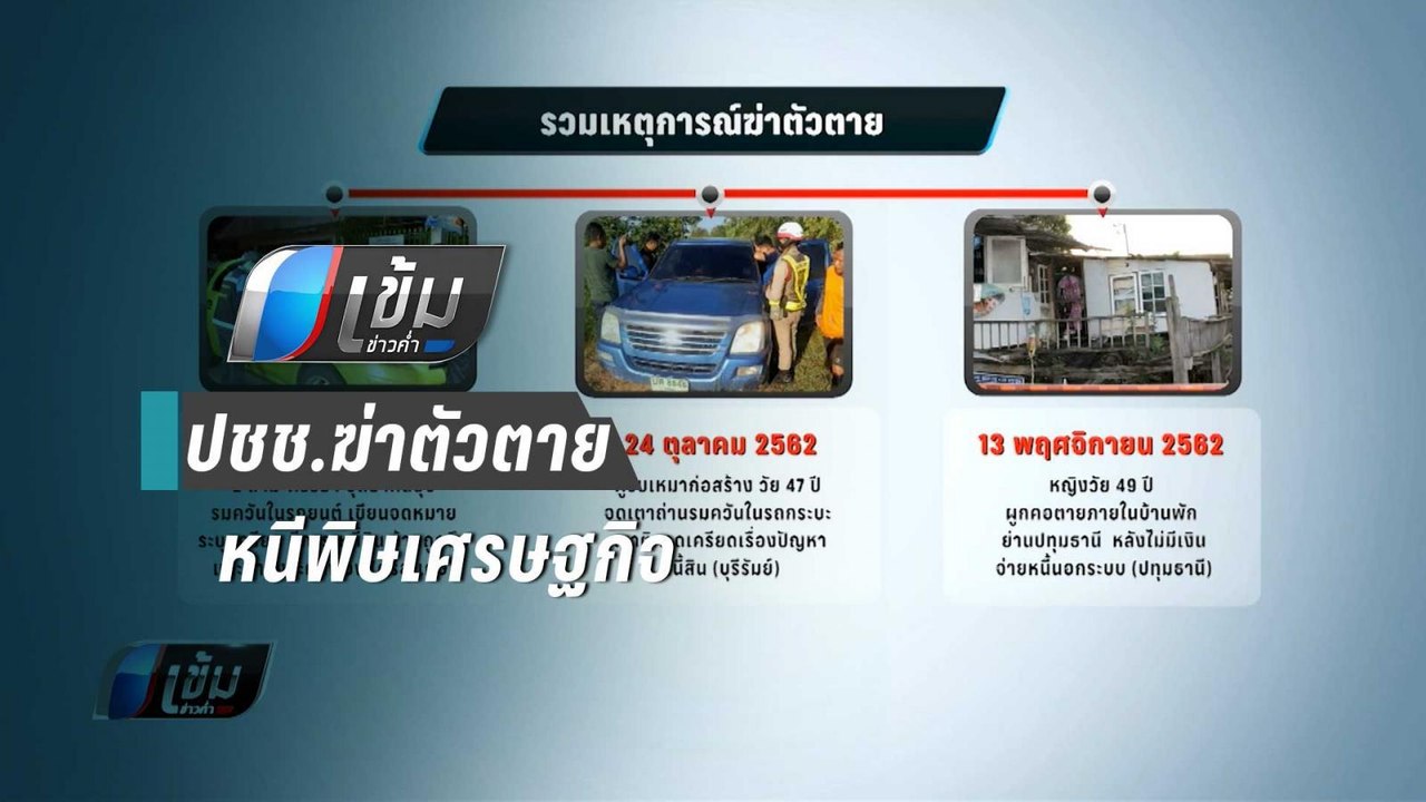 4 เดือน ปชช.ฆ่าตัวตายหนีพิษเศรษฐกิจกว่า10ครั้ง...