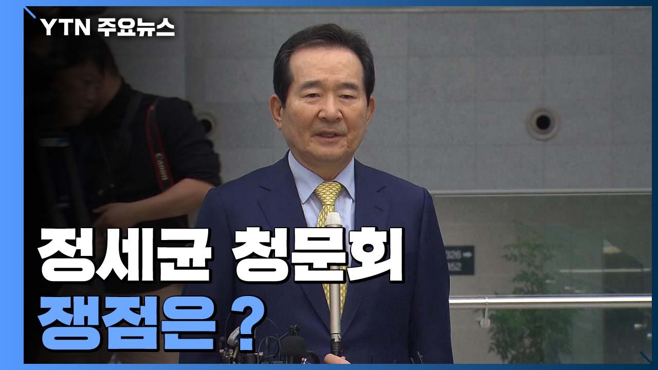 내일 정세균 청문회...삼권분립·돈 문제 쟁점 / YTN