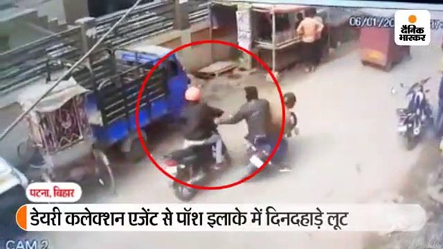 डेयरी कलेक्शन एजेंट से दिनदहाड़े ढाई लाख रुपए की लूट, सीसीटीवी में कैद हुई वारदात