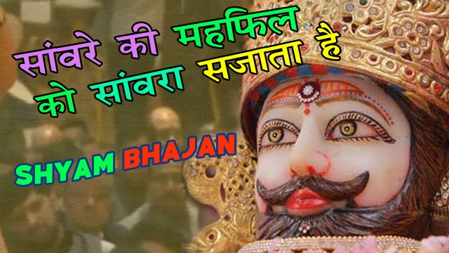 साँवरे की महफ़िल को साँवरा सजाता है (Shyam Live Kirtan) (2019) | SWAR SHREE TV