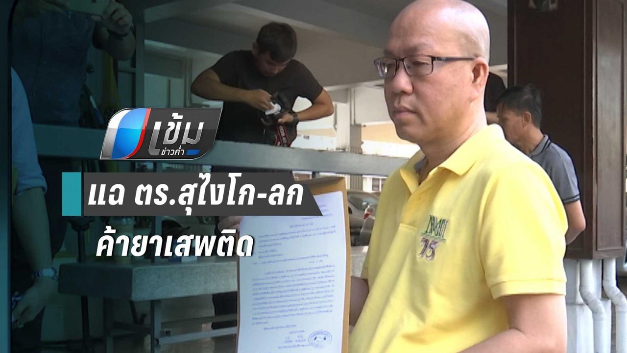"อัจฉริยะ" แฉ ตร.สุไงโก-ลก ค้ายาเสพติดของกลาง |...