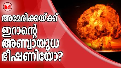 അമേരിക്കയ്ക്ക്  ഇറാന്റെ അണ്വായുധ ഭീഷണിയോ?