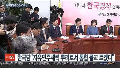 황교안 "통합추진위 구성"…보수통합 주도권 경쟁