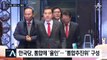 총선 D-100…민주당 ‘영입’ vs 한국당 ‘통합’