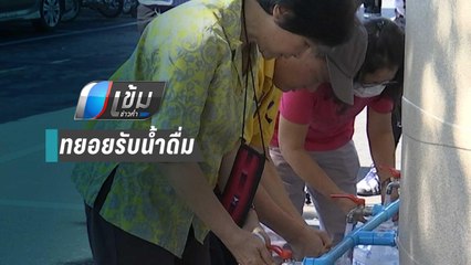 ปชช.ทยอยรับน้ำดื่มหลังเกิดน้ำประปาเค็ม  | เข้มข่าวค่ำ