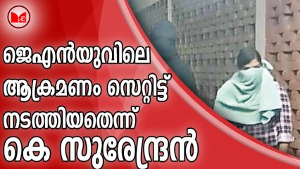 ജെഎൻയുവിലെ ആക്രമണം സെറ്റിട്ട് നടത്തിയതെന്ന്  കെ സുരേന്ദ്രൻ
