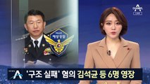 세월호 특수단, ‘구조 실패 혐의’ 김석균 등 6명 영장