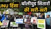 JNU Violence: Bollywood ने यूनिवर्सिटी में हिंसा का किया विरोध | वनइंडिया हिंदी