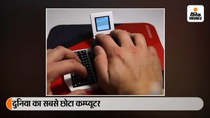 ऐसा दिखता है दुनिया का सबसे छोटा कम्प्यूटर, माउस में ही लगी है स्क्रीन और कीबोर्ड