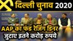 Delhi Assembly Elections: 'AAP' का Fund Raising Dinner, जुटाए इतने करोड़ रुपये । वनइंडिया हिंदी