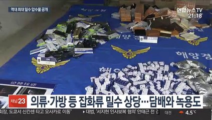 명품 짝퉁부터 녹용·담배까지…밀수와의 전쟁