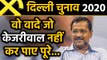 Delhi Assembly Election 2020: Arvind kejriwal Govt  ने ये 6 Promises नहीं किए पूरे। वनइंडिया हिंदी