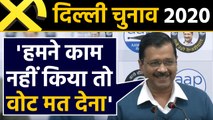 Delhi Assembly Election 2020: CM Arvind Kejriwal का बड़ा बयान | वनइंडिया हिंदी