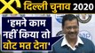 Delhi Assembly Election 2020: CM Arvind Kejriwal का बड़ा बयान | वनइंडिया हिंदी