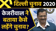 Delhi Assembly Election 2020: Arvind Kejriwal ने बताया अपना एजेंडा | वनइंडिया हिंदी