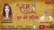 श्री राम कथा - भाग 2 | Shri Ram Katha - Guru Ki Mahima | Ramcharitmanas - Shri Radhe Maa