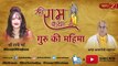 श्री राम कथा - भाग 2 | Shri Ram Katha - Guru Ki Mahima | Ramcharitmanas - Shri Radhe Maa