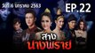 สางนางพราย EP.22 ตอนที่.22 ย้อนหลัง วันที่ 6 มกราคม 2563 ล่าสุด