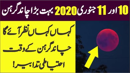Lunar Eclipse 10 & 11 January  | Chand Grehan In Pakistan | Moon Chandra Girhan  | AR Videos