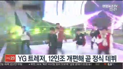 YG 신인그룹 트레저, 12인조 개편해 곧 정식 데뷔