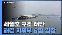 '세월호 구조 태만' 해경 지휘부 6명 무더기 영장...신병 확보 첫 시도 / YTN