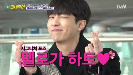 이유진 멜로 하트 발사♥ 머리부터 발끝까지 멜로가 체질!