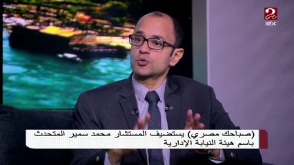#صباحك_مصري | المتحدث باسم النيابة الإدارية: يتم فحص جميع الشكاوى المقدمة بدقة بالأوراق والمستندات قبل توجيه التهم