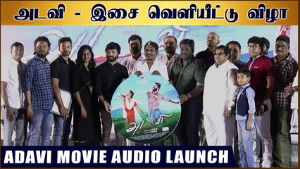 Adavi Movie Audio Launch | Vinoth Kishan | Ammu Abirami | Snehan